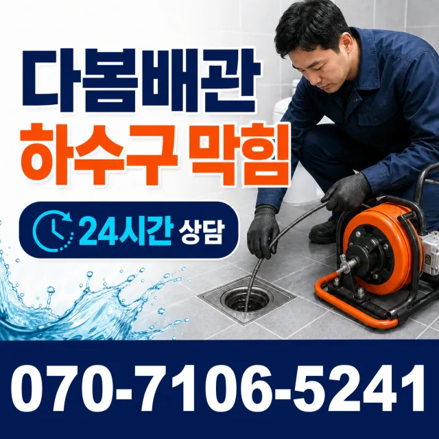 충북 단양군 대강면 광덕사길 욕조막힘 상담 이미지 2