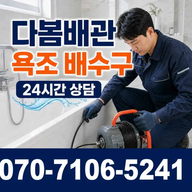 충북 단양군 대강면 광덕사길 욕조막힘 상담 이미지 6